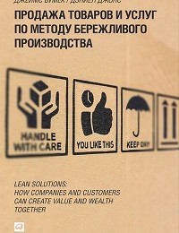 Джеймс Вумек, Дэниел Джонс «Продажа товаров и услуг по методу бережливого производства»